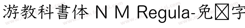 游教科書体 N M Regula字体转换